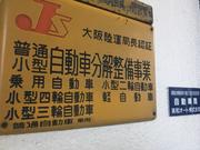 陸運局認証工場です！安心の整備を行なっております！お車のお困りごとなら何でもご相談ください！