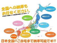 日本全国ご自宅まで納車可能です。年間１００台以上のご納車実績！