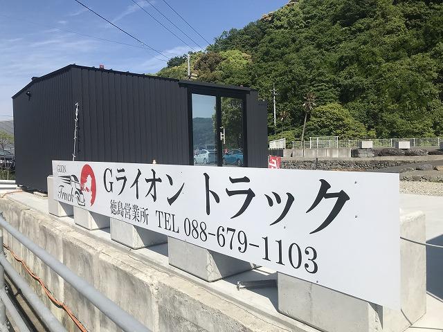 Ｇライオン　トラック　徳島営業所