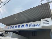 カーライフを全面サポートいたします！