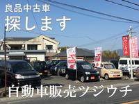 自動車販売ツジウチ