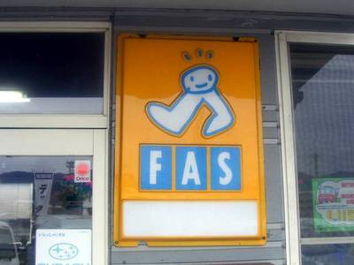 安心のＦＡＳマーク加盟店です