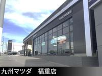 （株）九州マツダ　福重店