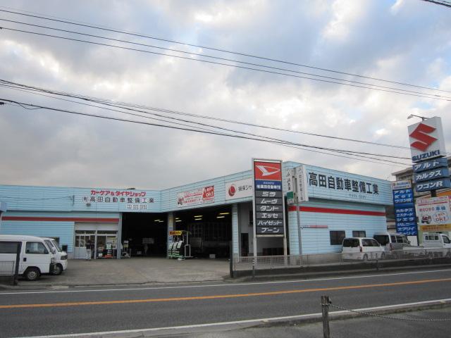 有限会社　高田自動車整備工業