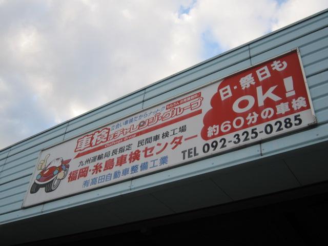 有限会社　高田自動車整備工業2