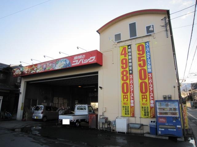 車検のコバック　小郡店　（有）深町商会3