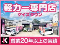 Kei’s town 軽カー専門店ケイズタウン