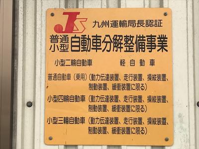 ≪陸運局認証工場≫