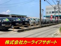 株式会社カーライフサポート 太宰府インター店