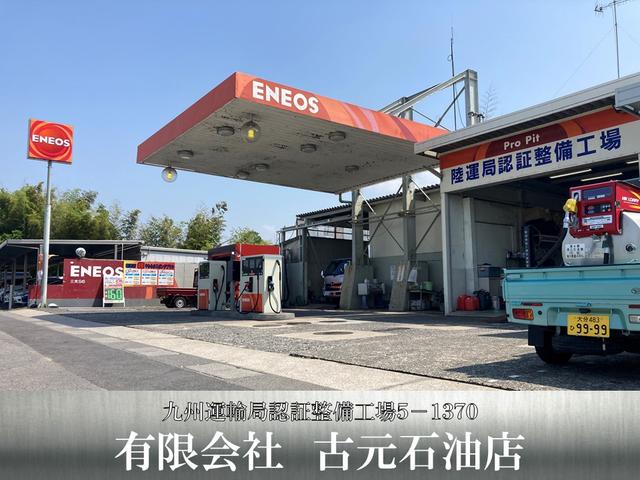 有限会社　古元石油店