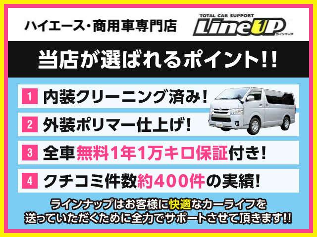 ＬｉｎｅＵＰ　ラインナップ　ハイエース・商用車専門店　那珂川店(6枚目)