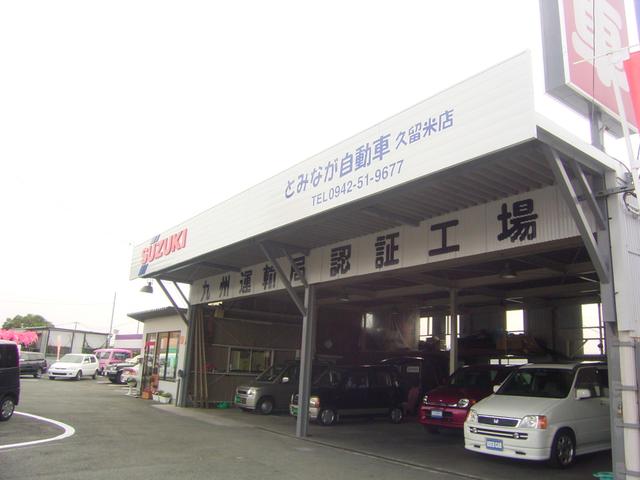 とみなが自動車　久留米店