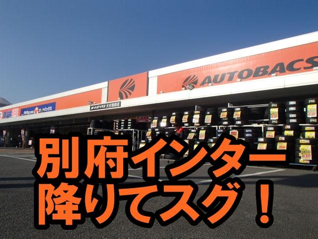 オートバックス大分別府店