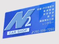 ＣＡＲ　ＳＨＯＰ　Ｎ２