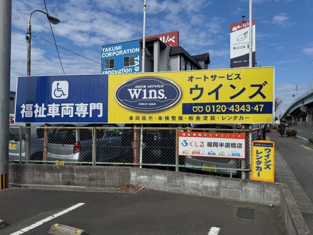 オートサービス　ウインズ
