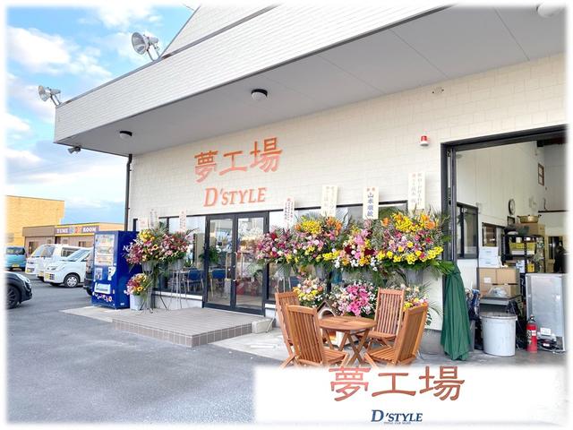 有限会社 夢工場 D-STYLE(2枚目)