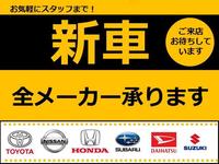 新車全メーカー取り扱っています。もちろんアフターもしっかりサポートしますのでお気軽にご相談ください