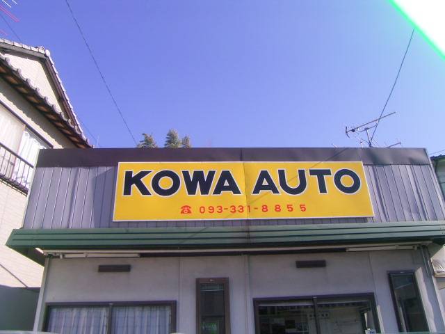 KOWA AUTO(4枚目)