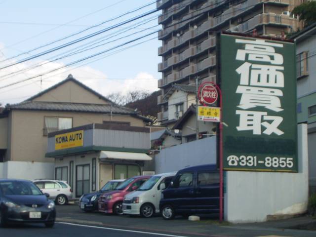 KOWA AUTO(6枚目)