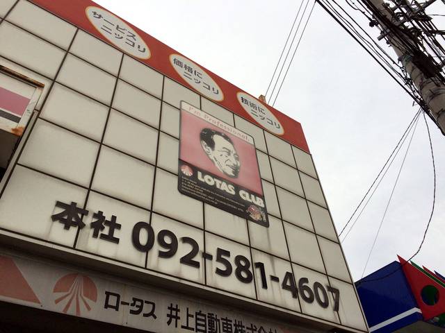 井上自動車株式会社3