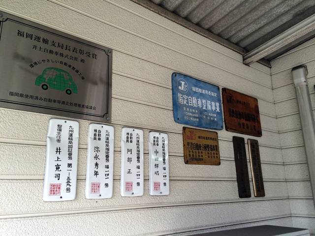 井上自動車株式会社4