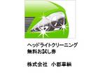 ヘッドライトクリーニングお試し券