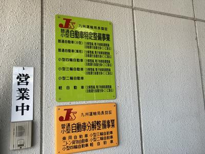 ≪陸運局認証工場≫
