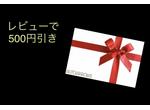 レビューで500円引き♪