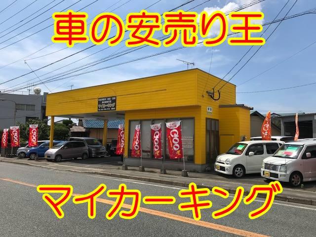 車の安売り王 マイカーキング 福岡県糟屋郡粕屋町 中古車なら グーネット