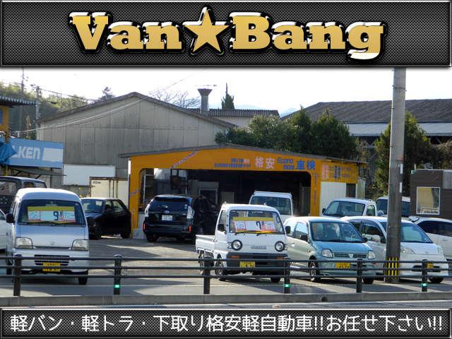 Ｖａｎ☆Ｂａｎｇ バンバン 軽バン軽トラ格安軽専門店 サービス紹介の6つ目