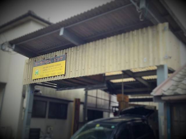 カーサービス ビッケ 須恵店(5枚目)