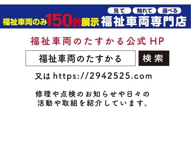 福祉車両のみ１５０台展示　福祉車両専門店（一社）福祉車両のたすかる