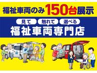 福祉車両のみ１５０台展示　福祉車両専門店（一社）福祉車両のたすかる