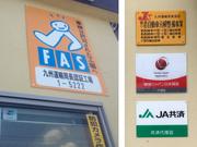 国の認可を受けた認証工場です。また、損保ジャパンやＪＡ共済の代理店もしています。