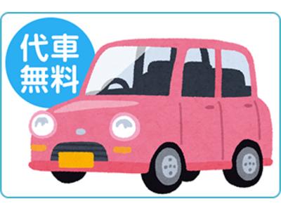 代車貸出無料♪