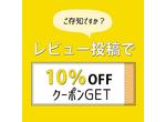 レビュー投稿ＤＥ１０％ｏｆｆキャンペーン