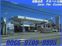 有限会社 タカハシ石油