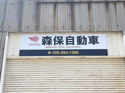 森保自動車の画像