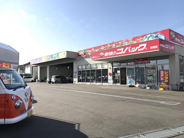 車検のコバック 狭間店(1枚目)