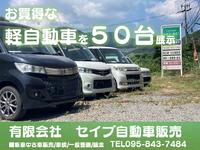 有限会社　セイブ自動車販売　