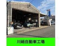 有限会社　川崎自動車工場