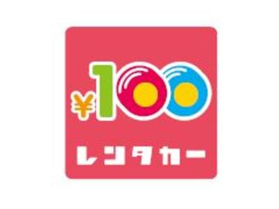 １００円レンタカー