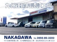 中川自動車整備工場