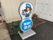 有限会社　別保自動車整備工場3