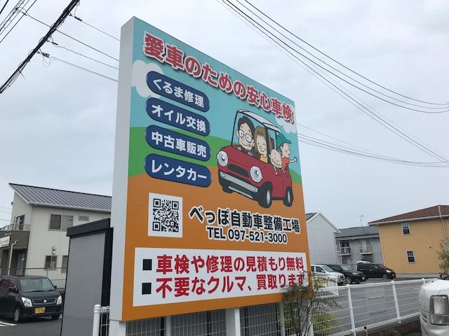 有限会社　別保自動車整備工場