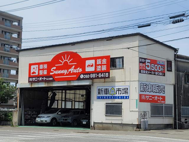 新車市場　福岡箱崎店　（有）サニーオートやよい坂販売