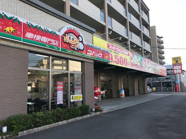 車検のコバック　博多半道橋店　（有）伸自動車