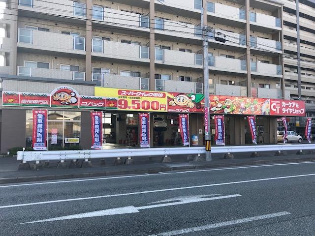 車検のコバック　博多半道橋店　（有）伸自動車2