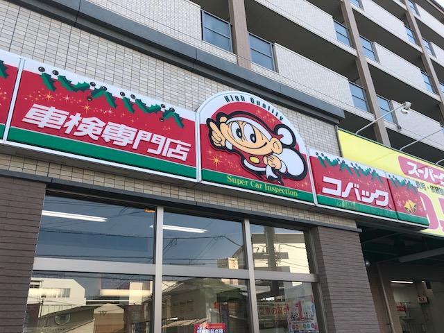 車検のコバック　博多半道橋店　（有）伸自動車3