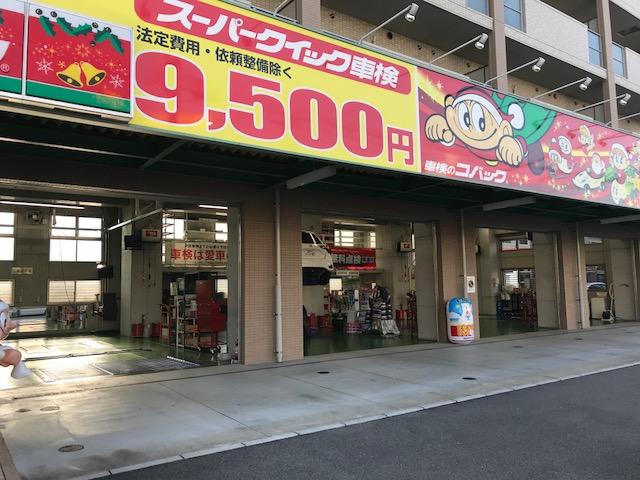 車検のコバック　博多半道橋店　（有）伸自動車4